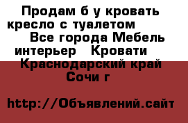 Продам б/у кровать-кресло с туалетом (DB-11A). - Все города Мебель, интерьер » Кровати   . Краснодарский край,Сочи г.